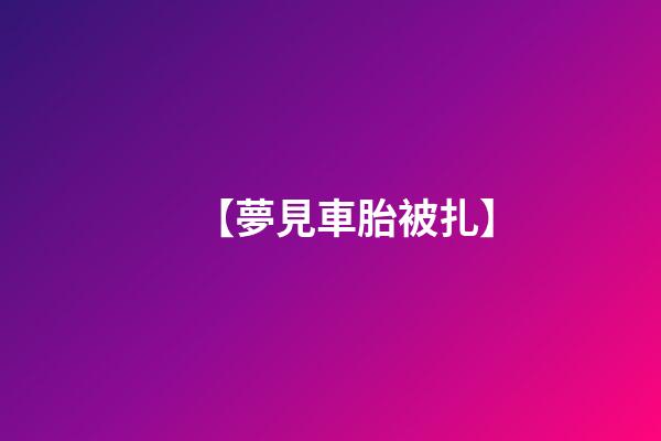 【夢見車胎被扎】