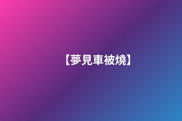 【夢見車被燒】