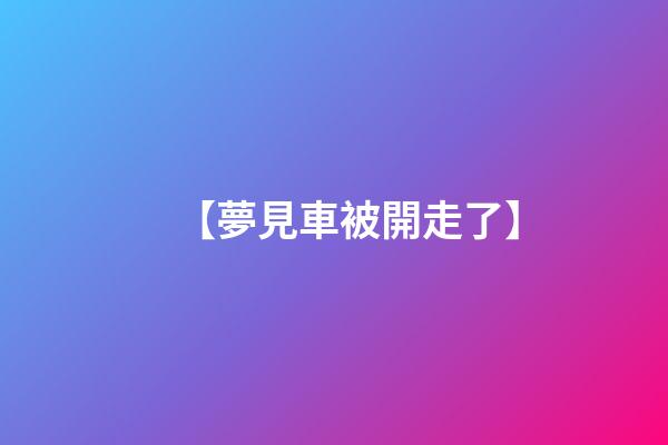 【夢見車被開走了】