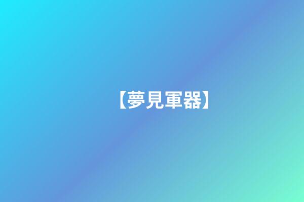 【夢見軍器】