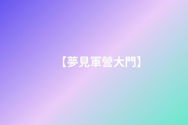 【夢見軍營大門】