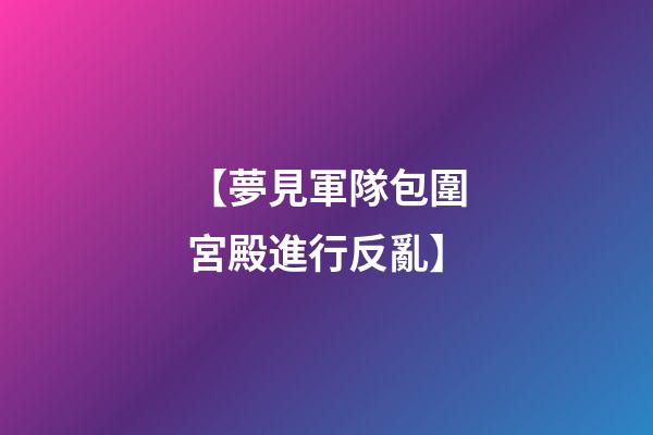 【夢見軍隊包圍宮殿進行反亂】