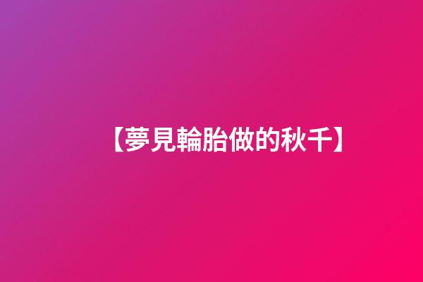 【夢見輪胎做的秋千】