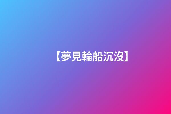 【夢見輪船沉沒】