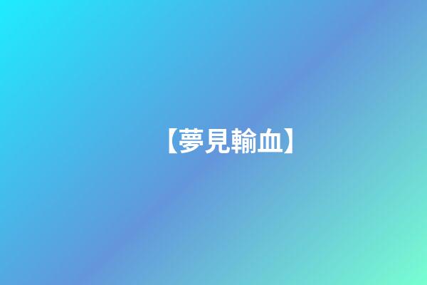 【夢見輸血】