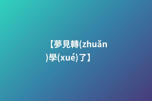 【夢見轉(zhuǎn)學(xué)了】