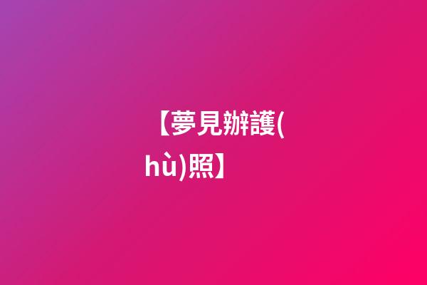 【夢見辦護(hù)照】