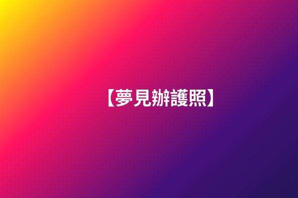 【夢見辦護照】