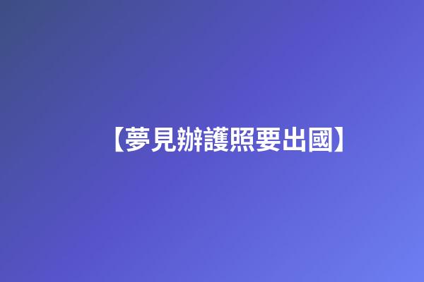 【夢見辦護照要出國】