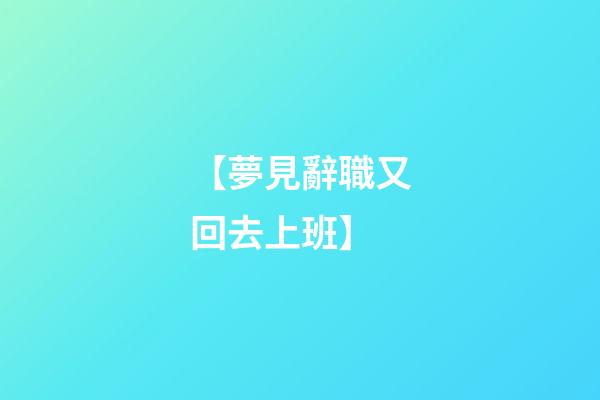 【夢見辭職又回去上班】