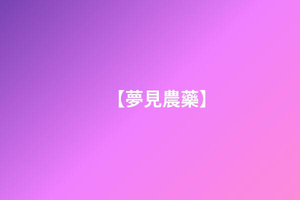 【夢見農藥】