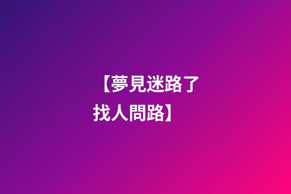 【夢見迷路了找人問路】