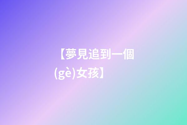 【夢見追到一個(gè)女孩】