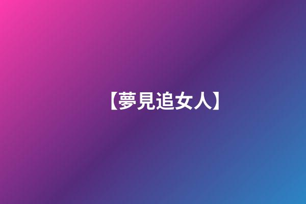 【夢見追女人】