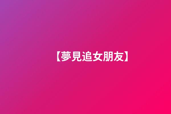 【夢見追女朋友】