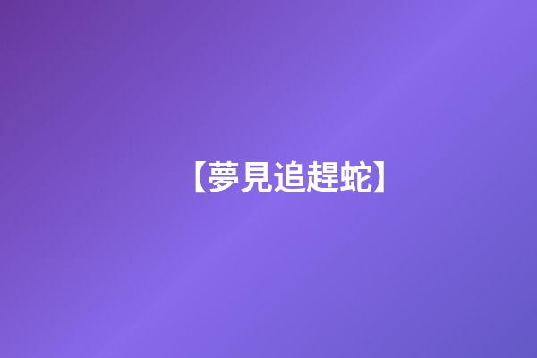 【夢見追趕蛇】