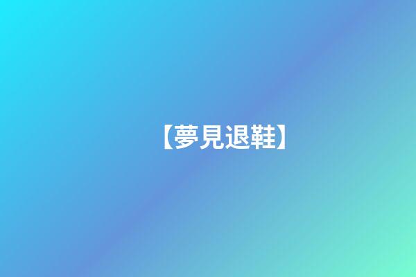 【夢見退鞋】