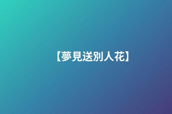 【夢見送別人花】