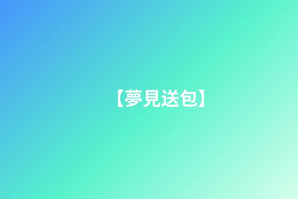 【夢見送包】