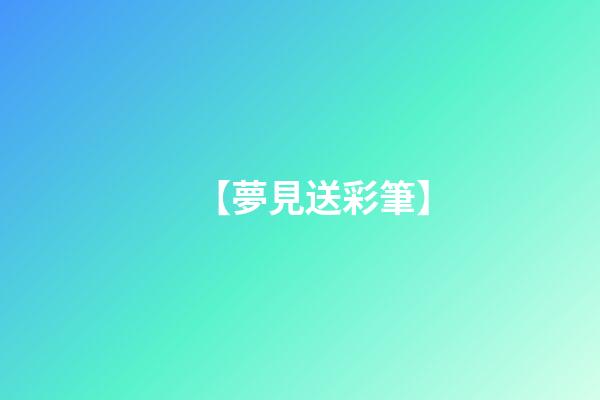 【夢見送彩筆】