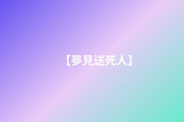 【夢見送死人】