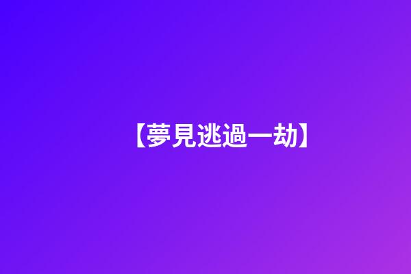 【夢見逃過一劫】