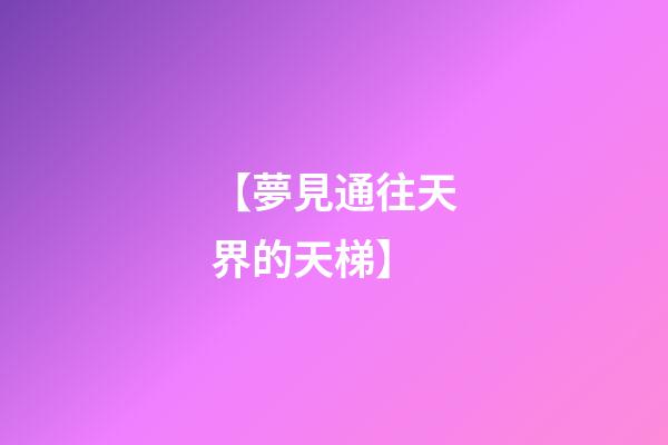 【夢見通往天界的天梯】