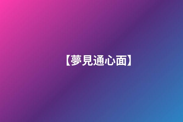 【夢見通心面】