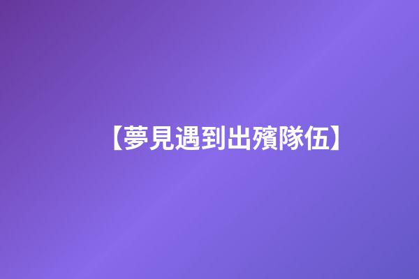 【夢見遇到出殯隊伍】