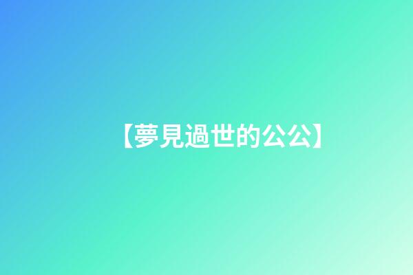 【夢見過世的公公】