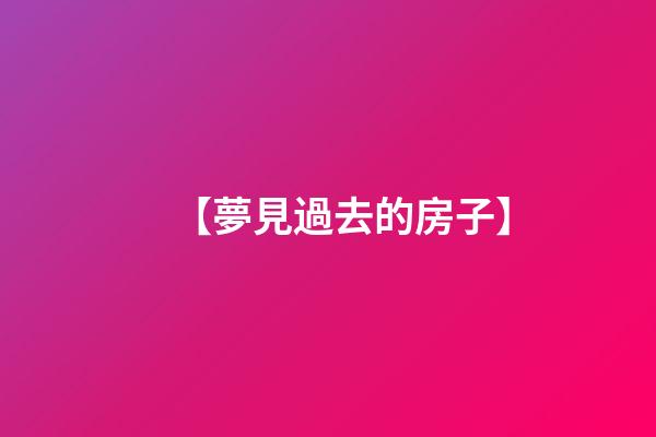 【夢見過去的房子】