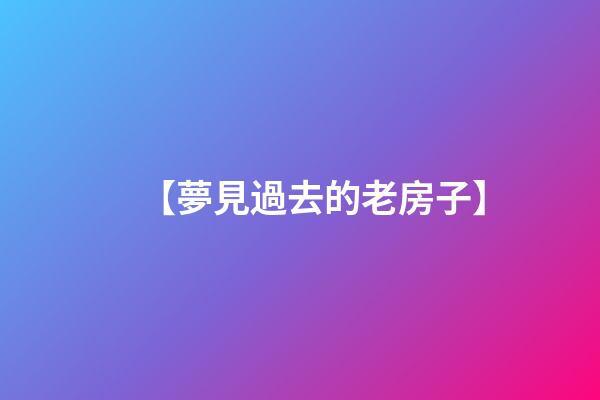 【夢見過去的老房子】