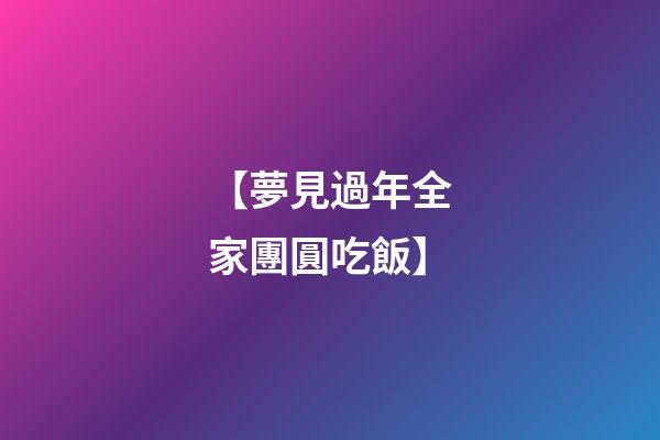 【夢見過年全家團圓吃飯】