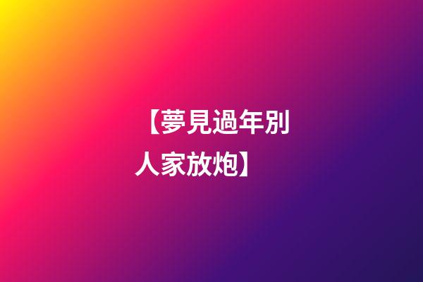 【夢見過年別人家放炮】
