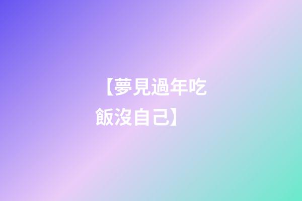 【夢見過年吃飯沒自己】