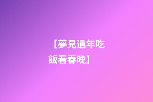 【夢見過年吃飯看春晚】