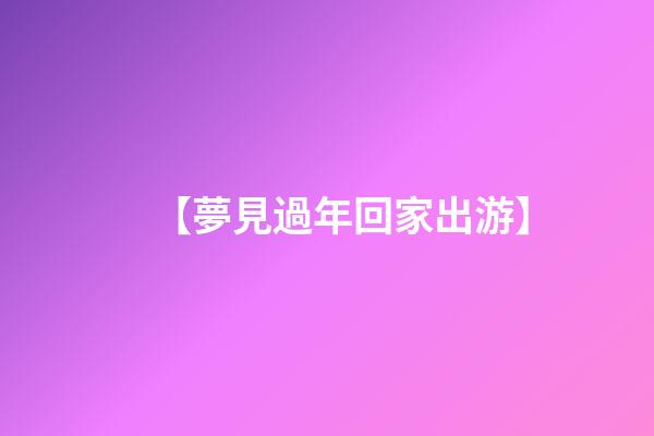 【夢見過年回家出游】