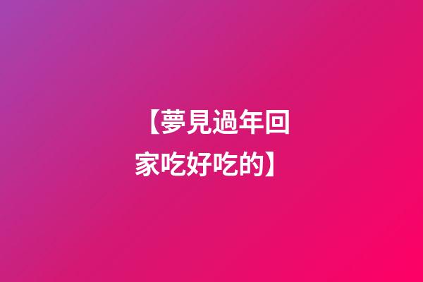 【夢見過年回家吃好吃的】