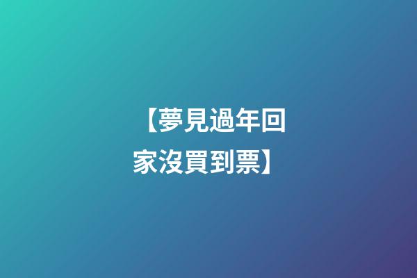 【夢見過年回家沒買到票】