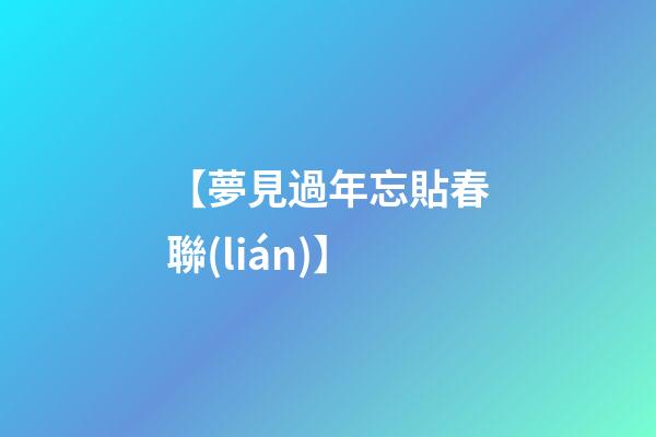 【夢見過年忘貼春聯(lián)】