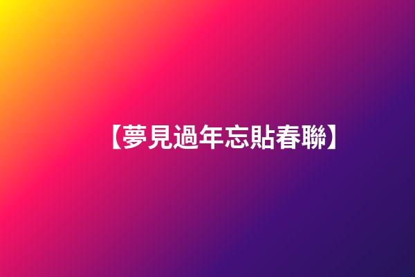 【夢見過年忘貼春聯】