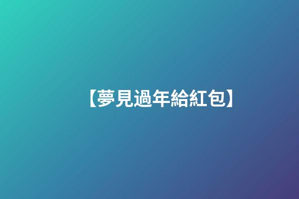 【夢見過年給紅包】