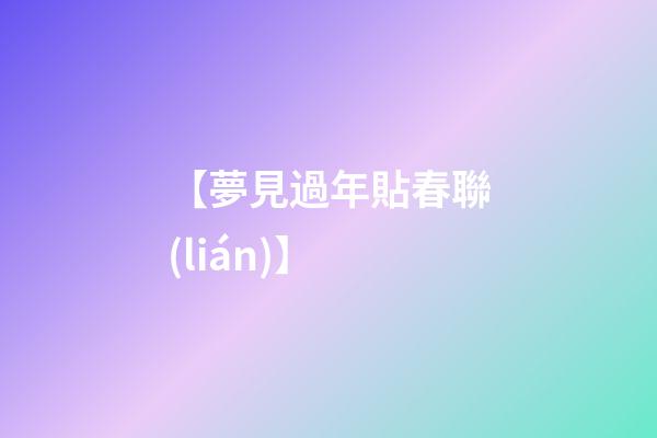 【夢見過年貼春聯(lián)】
