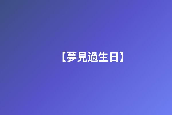 【夢見過生日】