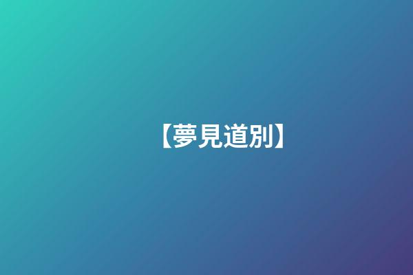 【夢見道別】