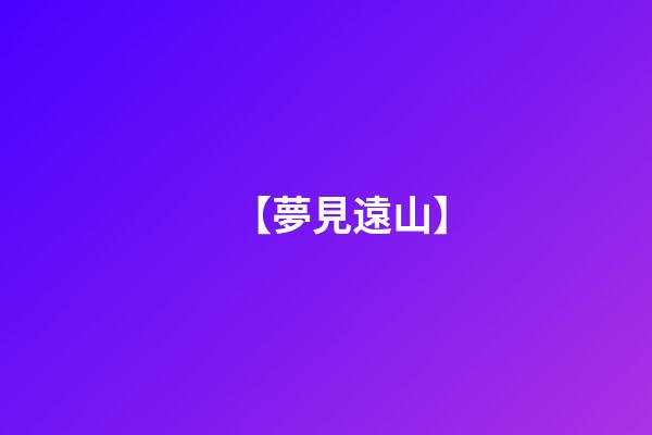 【夢見遠山】