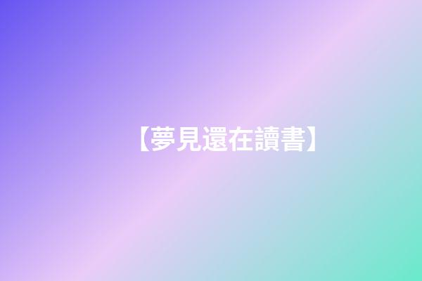 【夢見還在讀書】