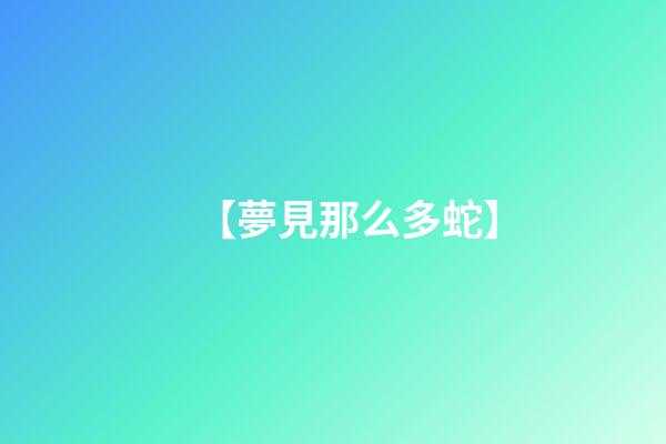 【夢見那么多蛇】