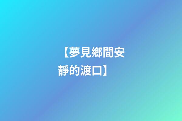 【夢見鄉間安靜的渡口】