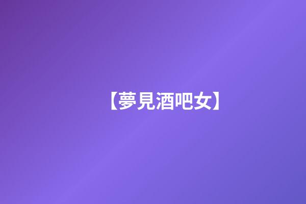 【夢見酒吧女】